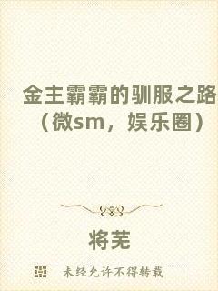 金主霸霸的馴服之路（微sm，娛樂圈）