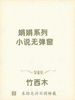 娟娟系列小說無(wú)彈窗