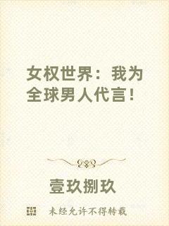女權世界：我為全球男人代言！