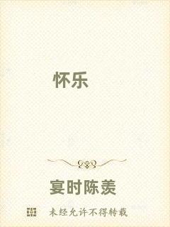 懷樂(lè)
