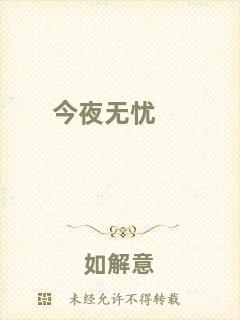 今夜無(wú)憂