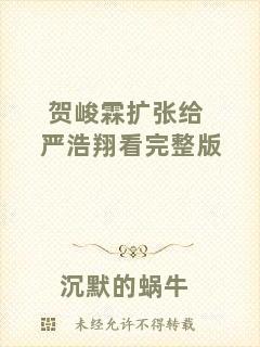 賀峻霖擴張給嚴(yán)浩翔看完整版