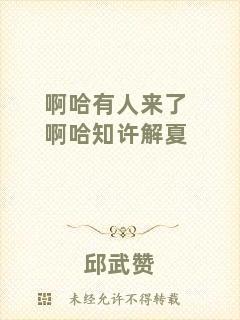 啊哈有人來(lái)了啊哈知許解夏