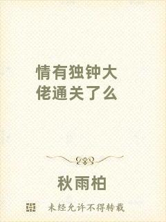 情有獨鐘大佬通關(guān)了么