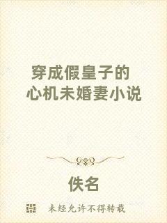 穿成假皇子的心機(jī)未婚妻小說(shuō)