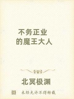 不務正業(yè)的魔王大人