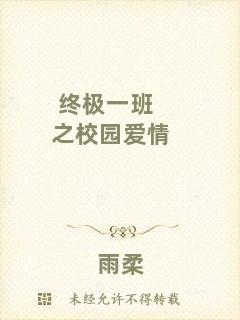 終極一班之校園愛(ài)情
