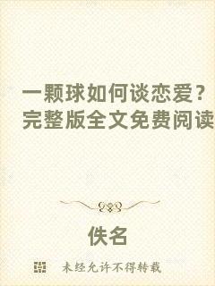 一顆球如何談戀愛？完整版全文免費閱讀