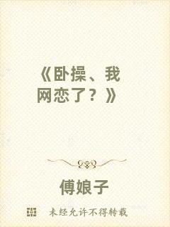 《臥操、我網(wǎng)戀了？》