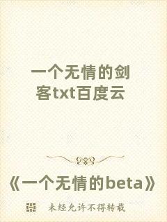 一個(gè)無情的劍客txt百度云