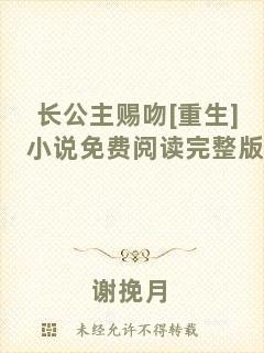 長(zhǎng)公主賜吻[重生]小說免費(fèi)閱讀完整版