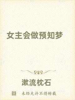 女主會(huì)做預(yù)知夢(mèng)