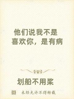 他們說我不是喜歡你，是有病