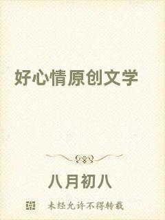 好心情原創(chuàng)文學
