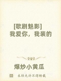 [歌劇魅影]我愛(ài)你，我裝的