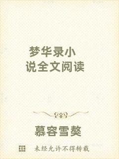 夢(mèng)華錄小說全文閱讀