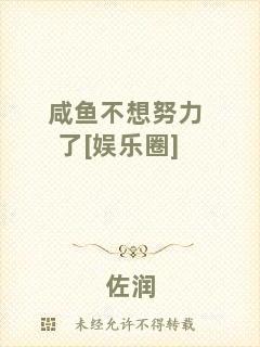 咸魚(yú)不想努力了[娛樂(lè)圈]
