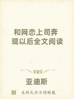 和網戀上司奔現以后全文閱讀