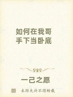 如何在我哥手下當(dāng)臥底