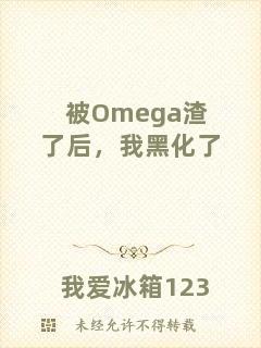 被Omega渣了后，我黑化了
