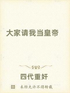 大家請(qǐng)我當(dāng)皇帝