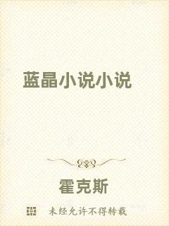 藍(lán)晶小說(shuō)小說(shuō)