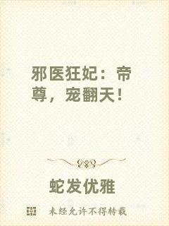 邪醫(yī)狂妃：帝尊，寵翻天！