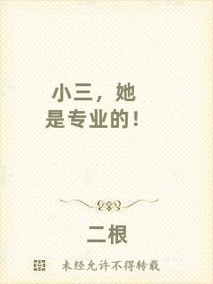 小三，她是專業(yè)的！