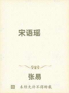 宋語(yǔ)瑤