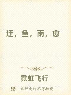 迂，魚，雨，愈