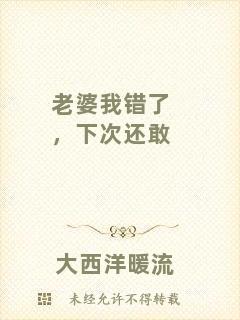 老婆我錯(cuò)了，下次還敢