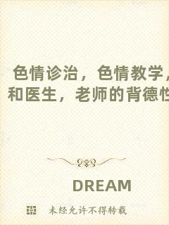 色情診治，色情教學(xué)，和醫(yī)生，老師的背德性事