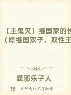 ［主鬼滅］繼國家的長兄（嫖繼國雙子，雙性主受）