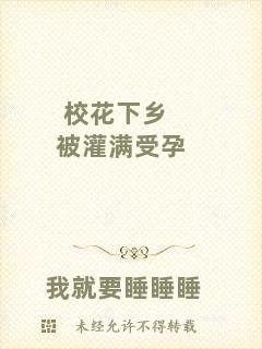 ?；ㄏ锣l(xiāng)被灌滿受孕
