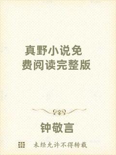真野小說(shuō)免費(fèi)閱讀完整版