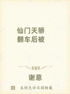 仙門(mén)天驕翻車(chē)后被