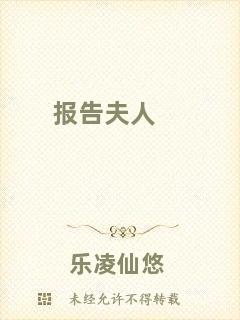 報(bào)告夫人