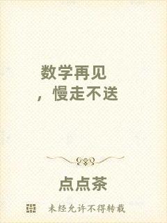 數(shù)學(xué)再見，慢走不送