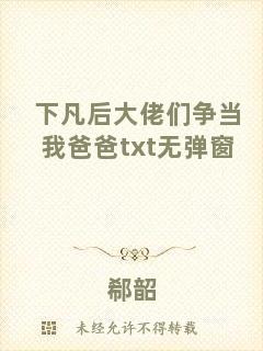 下凡后大佬們爭當(dāng)我爸爸txt無彈窗