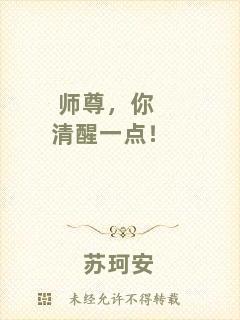 師尊，你清醒一點！