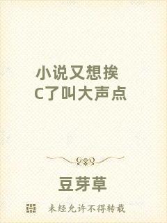 小說又想挨C了叫大聲點(diǎn)