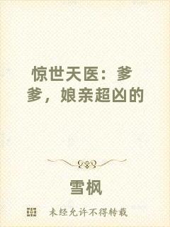 驚世天醫(yī)：爹爹，娘親超兇的