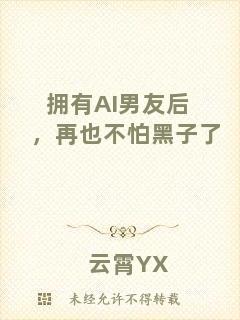擁有AI男友后，再也不怕黑子了