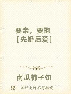 要親，要抱［先婚后愛］