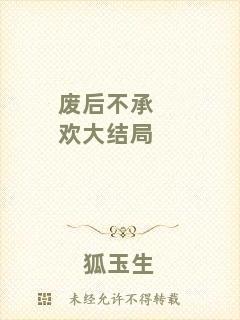 廢后不承歡大結局