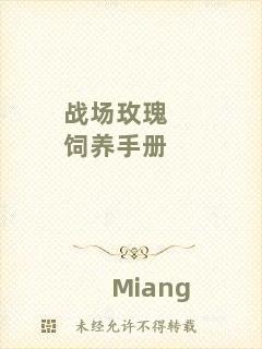 戰(zhàn)場玫瑰飼養(yǎng)手冊(cè)
