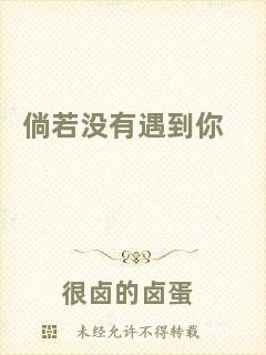 倘若沒(méi)有遇到你