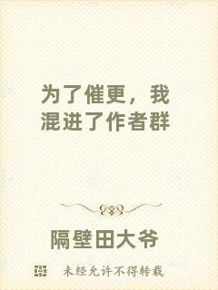 為了催更，我混進(jìn)了作者群
