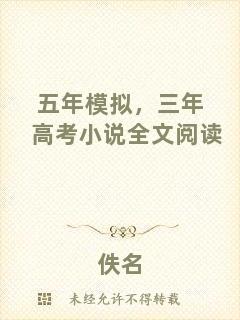 五年模擬，三年高考小說(shuō)全文閱讀