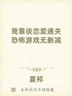 我靠談戀愛(ài)通關(guān)恐怖游戲無(wú)刪減